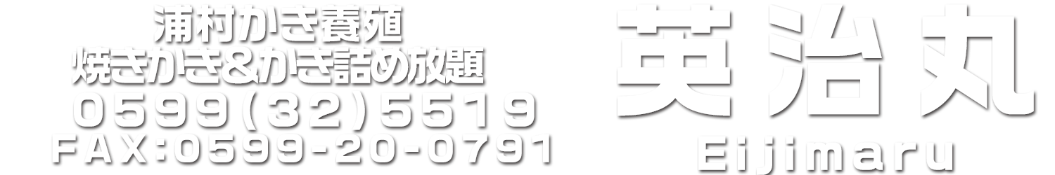 浦村かき　英治丸　三重県鳥羽市浦村町　焼きかき＆かき詰め放題＆かき直売