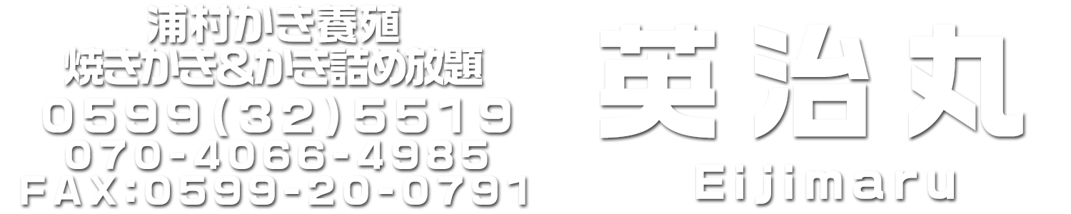 浦村かき　英治丸　三重県鳥羽市浦村町　焼きかき＆かき詰め放題＆かき直売